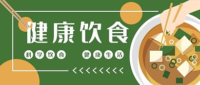 健康饮食盘子美食公众号封面banner