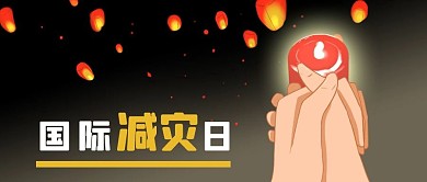 公众号封面手绘国际减灾祈祷蜡烛孔明灯天灾