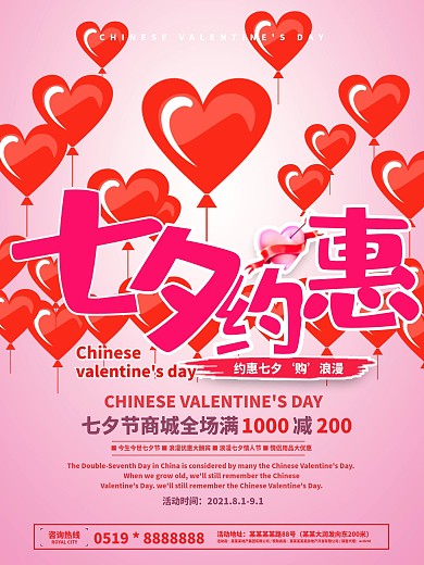 浪漫红色爱心七夕情人节促销海报