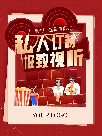 红色情侣私人影院宣传海报