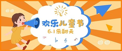 六一儿童节公众号封面配图