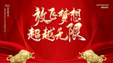 2021年新年企业年会盛典海报背景