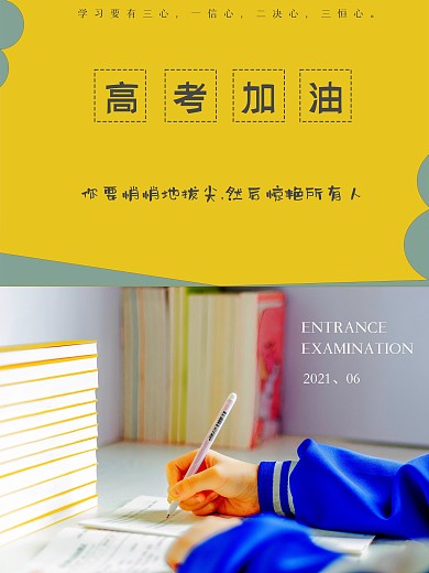 简约大方高考加油冲刺海报