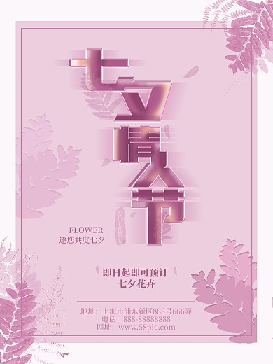 扁平风唯美浪漫粉色七夕情人节花店海报