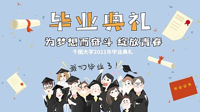 毕业典礼新征程横版海报