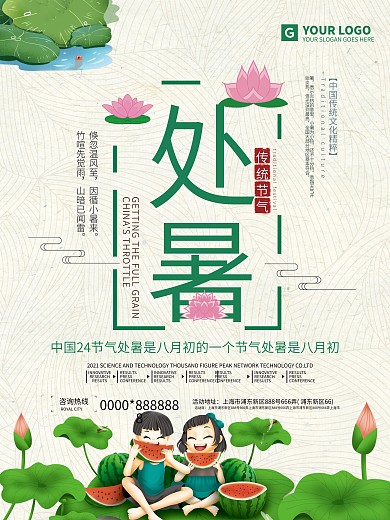 小清新二十四节气处暑海报