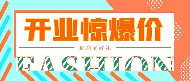 简约开业惊爆宣传