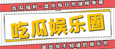 简约娱乐热搜吃瓜娱乐圈