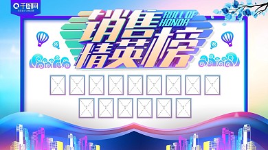 公司企业销售精英榜展板