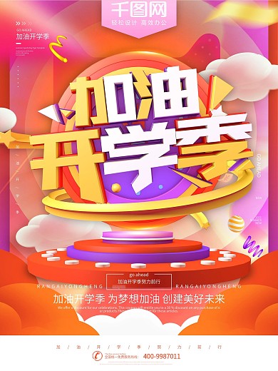 红色C4D立体字加油开学季促销海报