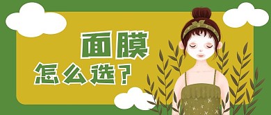 面膜怎么选公众号用图