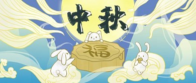 中秋团圆吃月饼兔子