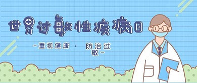 世界过敏性疾病日医生卡通健康公众号封面