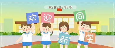 开学季欢迎新同学微信公众号头图配图