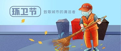 公众号封面手绘清洁工扫地环卫节剁手补给站