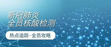 核酸检测蓝色科技公众号用图