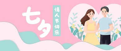 七夕情人节情侣公众号封面banner