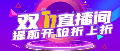 直播预告公众号封面