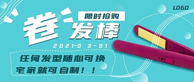 清新简约卷发棒促销