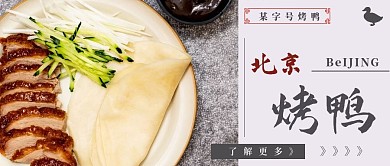 简约烤鸭美食介绍公众号封面