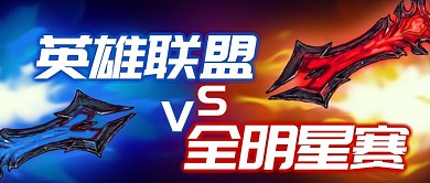 英雄联盟全明星赛公众号封面