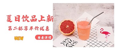 夏至饮品冷饮上新活动公众号封面首图