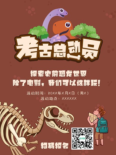 可爱卡通考古总动员活动海报