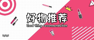 好物推荐公众号首图化妆品