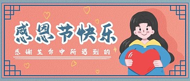 卡通感恩节快乐女孩爱心