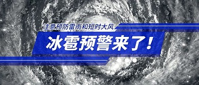 冰雹预警公众号首图
