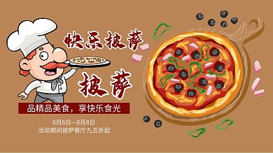 原创快乐披萨海报