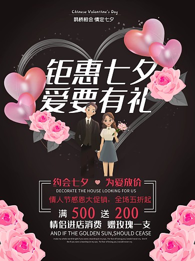 钜惠七夕情人节促销海报