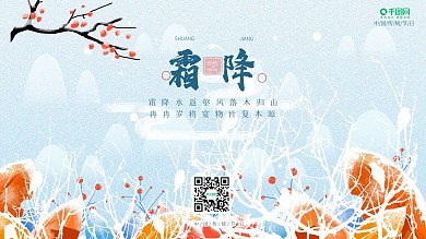 霜降节气海报二十四节气淡雅
