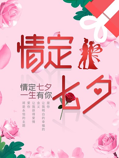 情定七夕一生有你海报