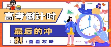 简约高考倒计时冲刺