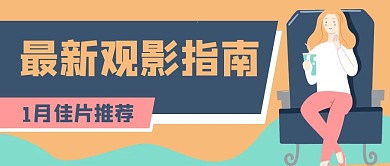 电影院影片推荐微信公众号封面banner