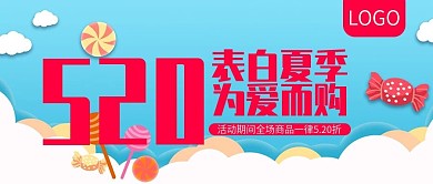 520表白夏季为爱而购公众号封面
