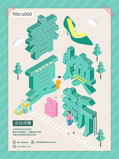 原创图插立体字春夏焕新促销海报促销广告