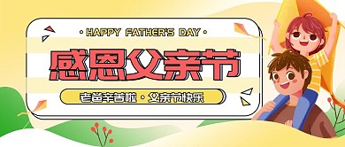 父亲节简约宣传活动公众号封面手机海报