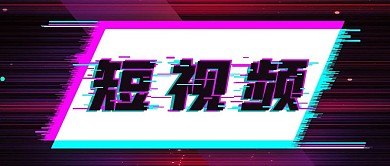 简约故障风短视频宣传