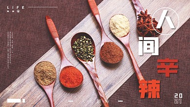 人间辛辣海报原创设计