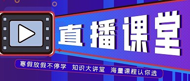 寒假直播课堂公众号封面源文件