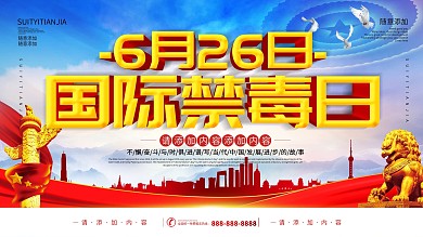 简约党建立体字国际禁毒日宣传海报