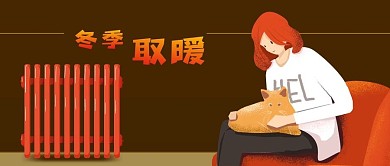 公众号封面手绘冬季取暖女孩沙发猫电暖气