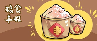 公众号封面大米插画粮食丰收米仓剁手补给站