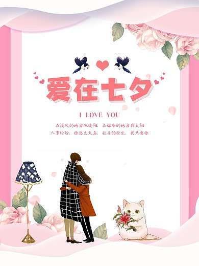 爱在七夕情人节节日海报