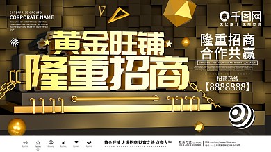 黑色大气店铺商家招商展板