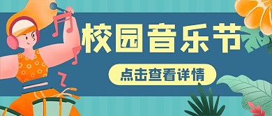 音乐节打鼓公众号封面banner