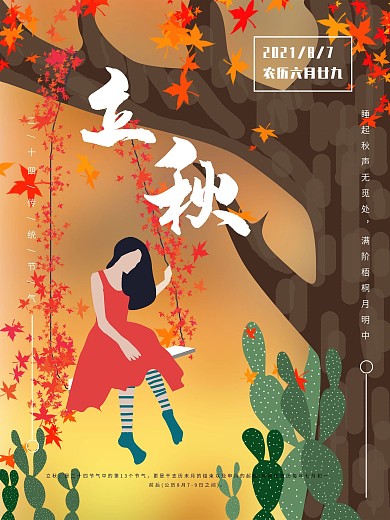 原创手绘立秋海报