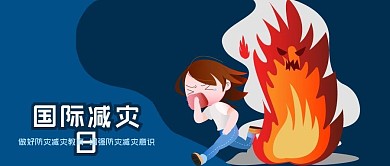 公众号封面手绘火灾逃跑女人国际减灾日